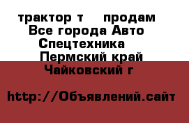 трактор т-40 продам - Все города Авто » Спецтехника   . Пермский край,Чайковский г.